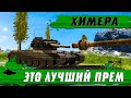 ЛУЧШИЙ ПРЕМИУМ ТАНК В ИГРЕ СНОВА В ПРОДАЖЕ ● ХИМЕРА ФАНТОМ РВЕТ РАНДОМ ● WoT Blitz