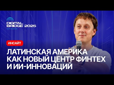 Латинская Америка как новый центр Финтех и ИИ-инноваций