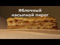 Насыпной яблочный пирог &quot;Три стакана&quot; /Piled up apple pie &quot;Three glasses&quot;