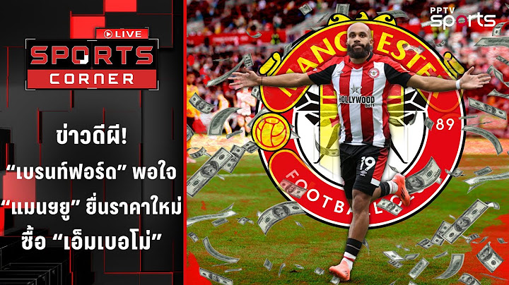 ข่าวดี "ผี" ! เบรนท์ฟอร์ดพอใจแมนยู ยื่นราคาใหม่ซื้อ "เอ็มเบอโม่" | SPORTS CORNER LIVE | 24 มิ.ย. 68