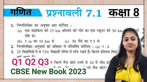 Q1 Q2 Q3 ex 7.1 Class 8 maths | exercise 7.1 cbse | kaksha 8 prashnawali 7.1 | राशियों की तुलना