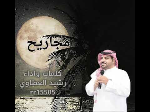 شيلة مجاريح كلمات وأداء رشيد العطاوي