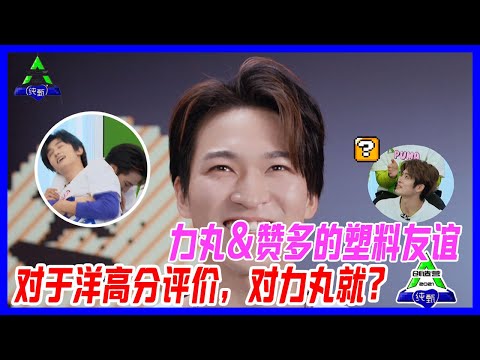力丸&贊多的“塑料”友誼，對于洋高分評價，對好兄弟力丸就？？【創造營2021】