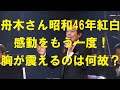 舟木さん昭和46年紅白歌合戦の感動をもう一度！虚飾のないその立ち姿・潤沢の甘い声！澄んだ瞳・その誠実な優しい眼差し！