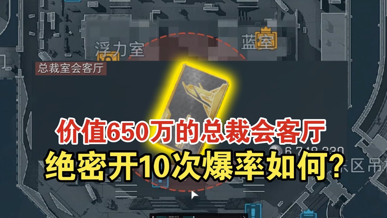 三角洲行动: 在绝密开650万的总裁会客厅！到底能不能赚钱？