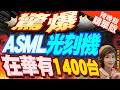 【盧秀芳辣晚報】ASML自爆 在中國這布局 美國驚呆｜驚爆  ASML光刻機 在華有1400台 精華版 @CtiNews