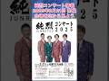 #純烈 コンサート情報・2025年2月21日(金)in 大阪府・ローソンチケット発売日:12月8日(日)〜22日(日)又は、2025年1月17日(金)〜💜🩷💚🧡 BGM:愛のハンカチ 🎵