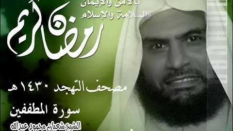 083 سورة المطففين ـ الشيخ شعبان عبدالله