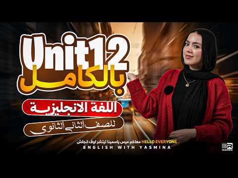 شرح unit 12 - future perfect بالكامل | انجليزي تانية ثانوي ثانوي ترم تاني 2026 | ميس ياسمين ايهاب