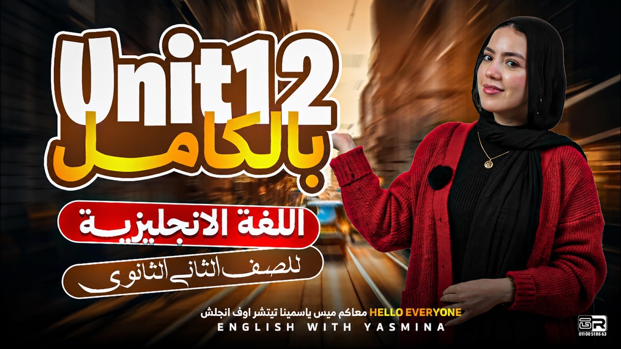 شرح unit 12 - future perfect بالكامل | انجليزي تانية ثانوي ثانوي ترم تاني 2026 | ميس ياسمين ايهاب