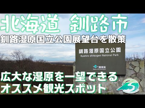【旅行】 北海道 釧路湿原を一望できる駐車場を紹介。 広大な湿原を一望できるオススメ観光スポット