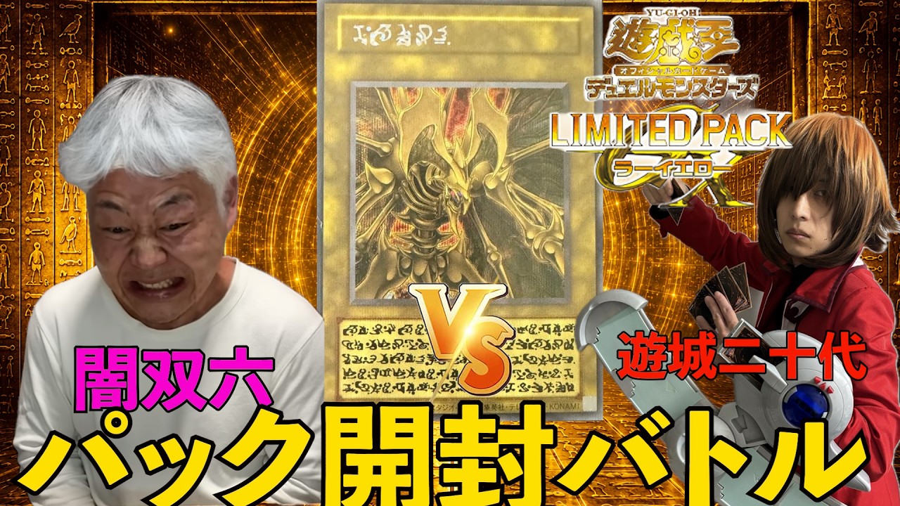 ラーイエロー】ハモンを狙って遊城二十代とパック開封バトルをする