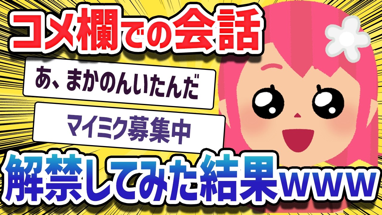 【コメ欄会話解禁】コミュニケーションは双方同時に行えば手っ取り早いですよね【#柾花音】