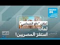 دقو الشماسي إعلان يستفز المصريين فرانس 24  24