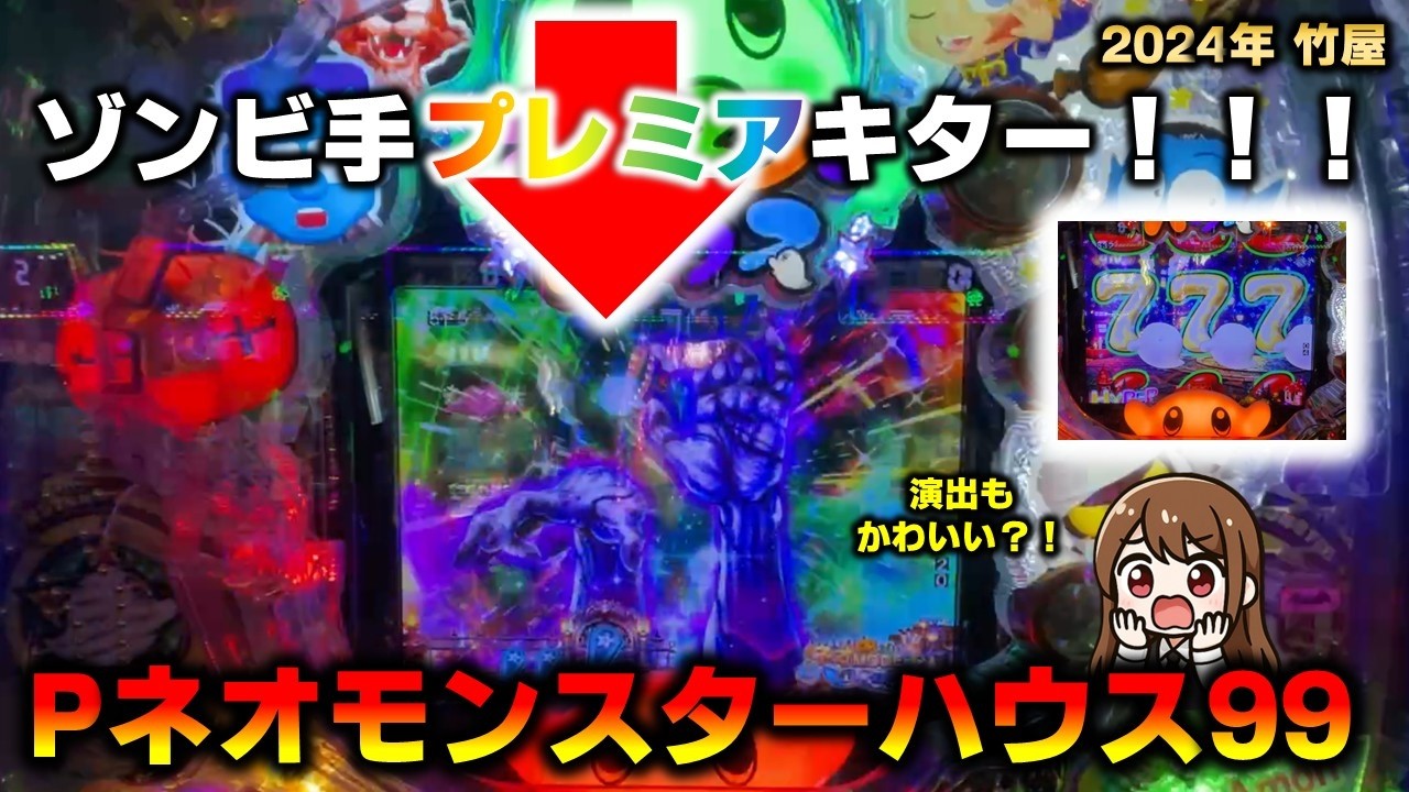 P機】Pネオモンスターハウス99Verでゾンビ手プレミアを拝んできた
