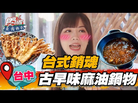 【台中】台式銷魂 古早味麻油雞火鍋 老饕吃法必加麻油麵線、炸金針菇【食尚玩家魚肉鄉民】SuperTaste in Taichung, Taiwan 20220614 (23)
