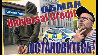 видео: ОБМАН Universal Credit💥Бенефиты + Работа Cash в Англии⚠️Что Будет Если Вас ПОЙМАЮТ👮 Выгода vs Тюрьма картинка: ОБМАН Universal Credit💥Бенефиты + Работа Cash в Англии⚠️Что Будет Если Вас ПОЙМАЮТ👮 Выгода vs Тюрьма