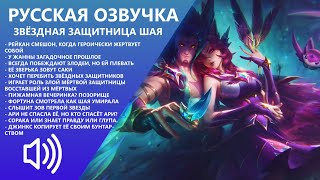 Star Guardian Xayah - Russian Voice - League of Legends Star Guardian Xayah - Russian Voice - League of Legends