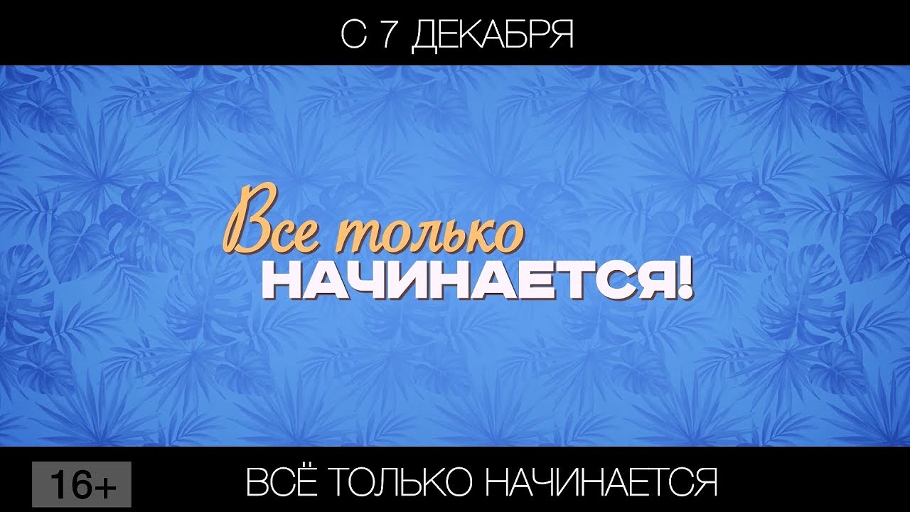 Картинка с надписью все только начинается