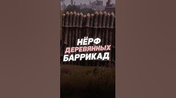 ДЕРЕВЯННЫЕ БАРРИКАДЫ ЗАНЁРФИЛИ В РАСТ
