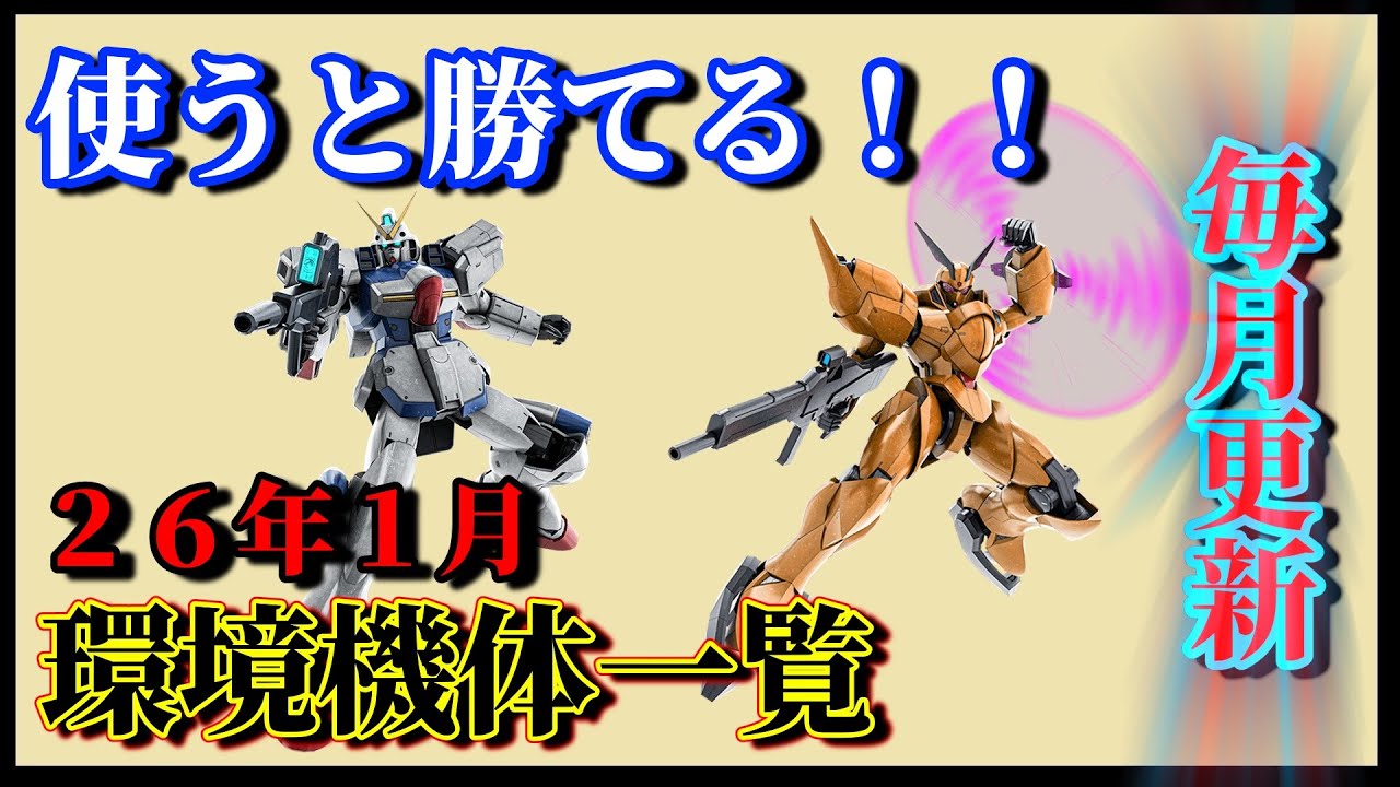 【バトオペ2】使うと勝てる！強機体一覧26年1月最新版！