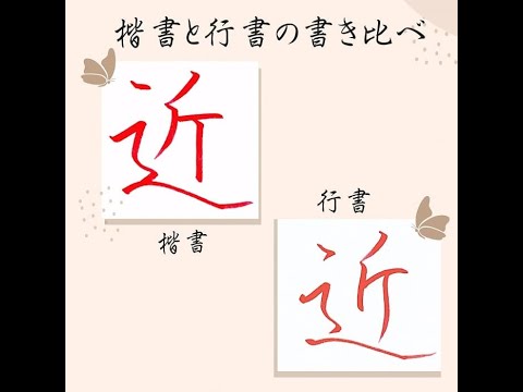 かな、楷書、行書のレッスン セット 硬筆・ペン習字】ひらがな「と」（楷書と行書）の書き方と練習の