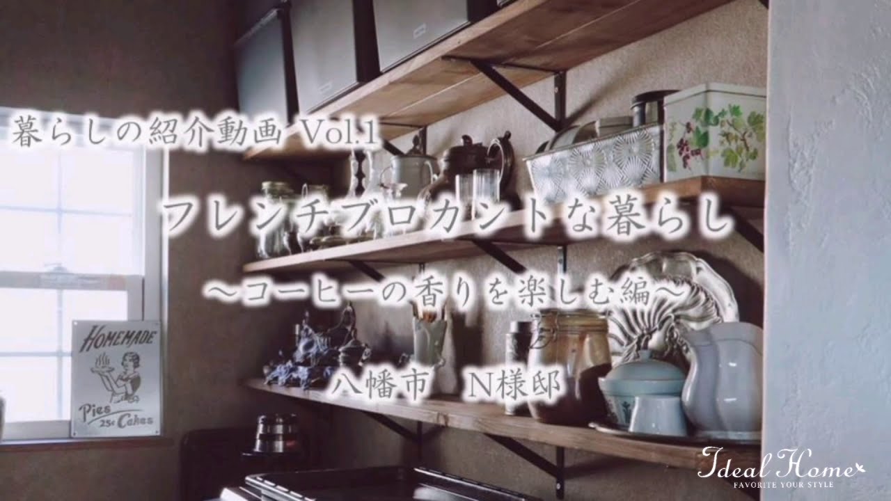 暮らしの紹介動画 Vol 1 お気に入りのアンティーク食器に囲まれ 挽き立てコーヒーの香りを楽しむフレンチブロカントな暮らし 大阪のカフェスタイル注文住宅 ウエストビルド アイディールホーム Youtube