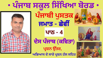 ਦੇਸ ਪੰਜਾਬ ਕਵਿਤਾ | ਪਾਠ - 4 | ਜਮਾਤ - ਛੇਵੀਂ | Falraj Sharma | Class 6 | Lesson 4 | Desh Panjab Kavita