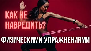 Физическое упражнение лечит или калечит ? Как понять и подобрать упражнение ?