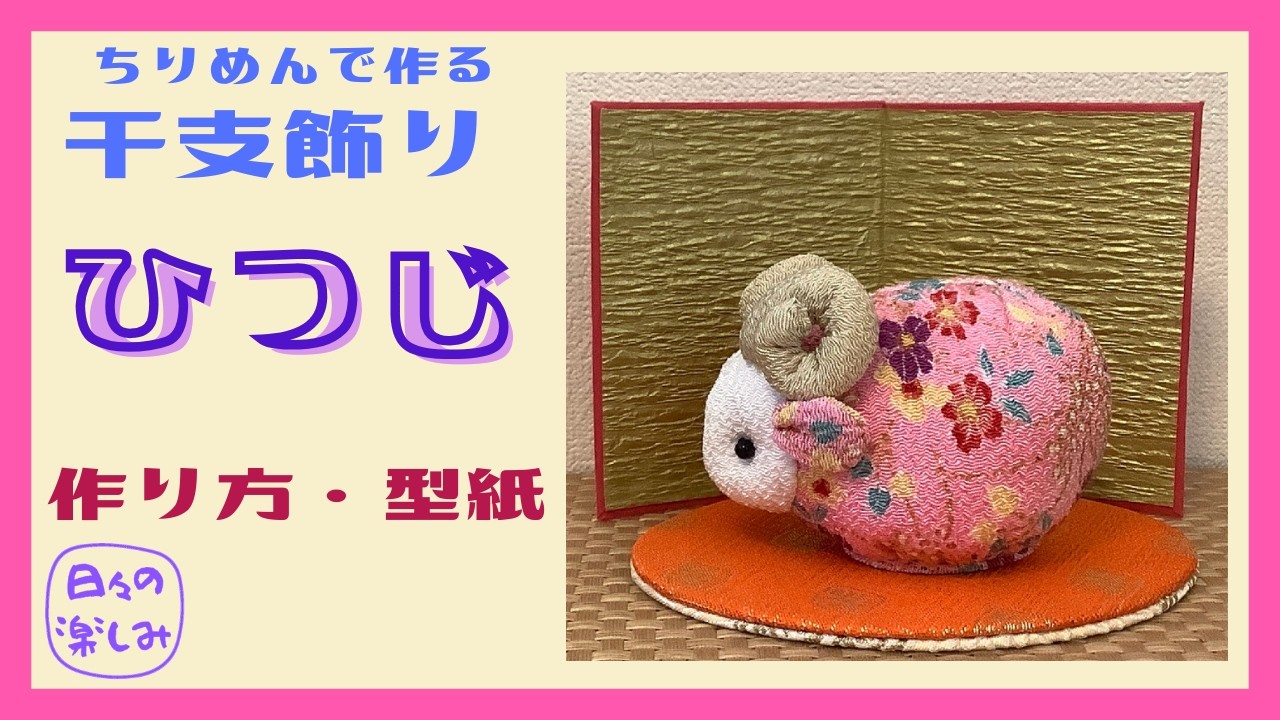 Easy! Zodiac Animal Ornament Made with Chirimen Fabric: Sheep