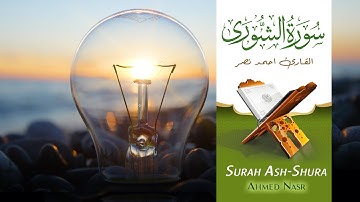 Surah Ash Shura Ahmed Nasr تلاوة عذبة تدبرية من سورة الشورى للشيخ احمد نصر