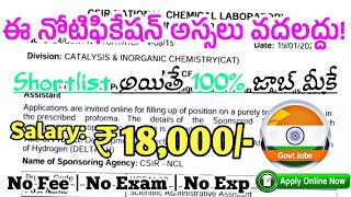 Shortlist అయితే Govt Job మీదే డిగ్రీ అర్హత | CSIR-NCL Recruitment 2024 | Fast Job Search | Govt Job