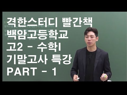 격한스터디][백암고등학교] 고2 기말고사 수학1 해설강의 Part 1 - Youtube
