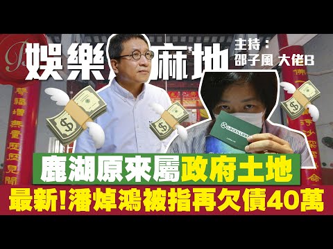 真相大白 鹿湖精舍大雄寶殿原來屬政府土地！潘焯鴻被指再欠債40萬 潘小文今再發訴訟狀 政府點回應？華人廟宇委員會電話竟然無法接通停止使用 香港市民查詢無門｜娛樂油麻地【邵子風。大佬B】