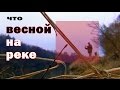 Рыбалка ранней весной на реке