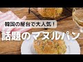 韓国の屋台で大人気！話題のマヌルパン