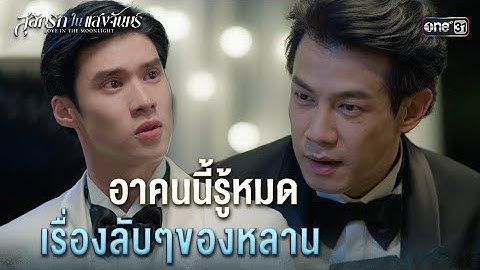 อาคนนี้รู้หมด เรื่องลับๆของหลาน | Highlight สลักรักในแสงจันทร์ Ep.03 | 22 ก.ย. 68 | one31
