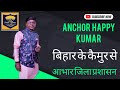Anchor Happy | Bihar divas in bhagava Kaimur | T20 band | Happy ka club | #stageshow #anchoring