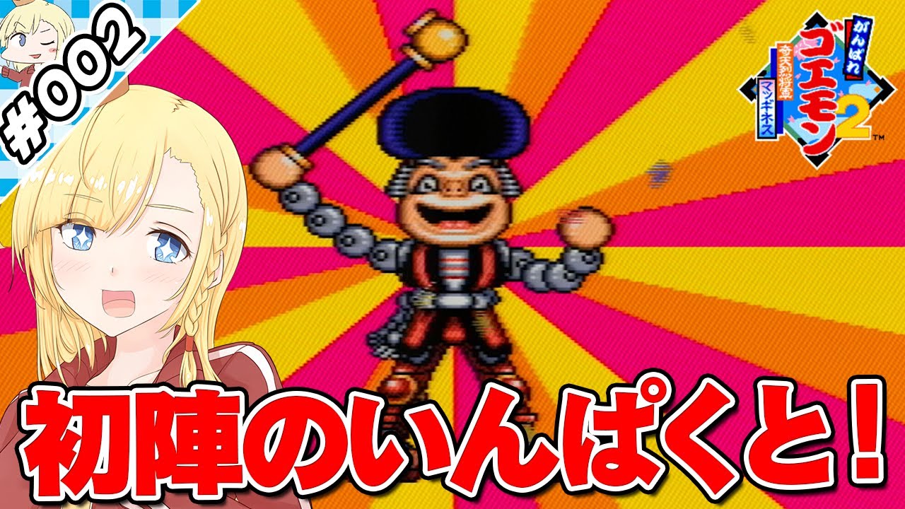 初陣のいんぱくと！【『がんばれゴエモン２奇天烈将軍マッギネス』実況 #002】【VTuberゲーム実況】