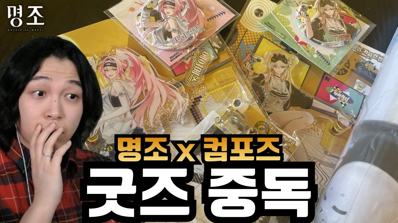 이젠 굿즈에까지 손을 대는 풀돌 아저씨 '명조 X 컴포즈커피 굿즈자랑 &  세미팝업 방문기' [명조]