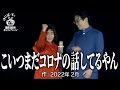 【ゆにばーす漫才】コロナの後に