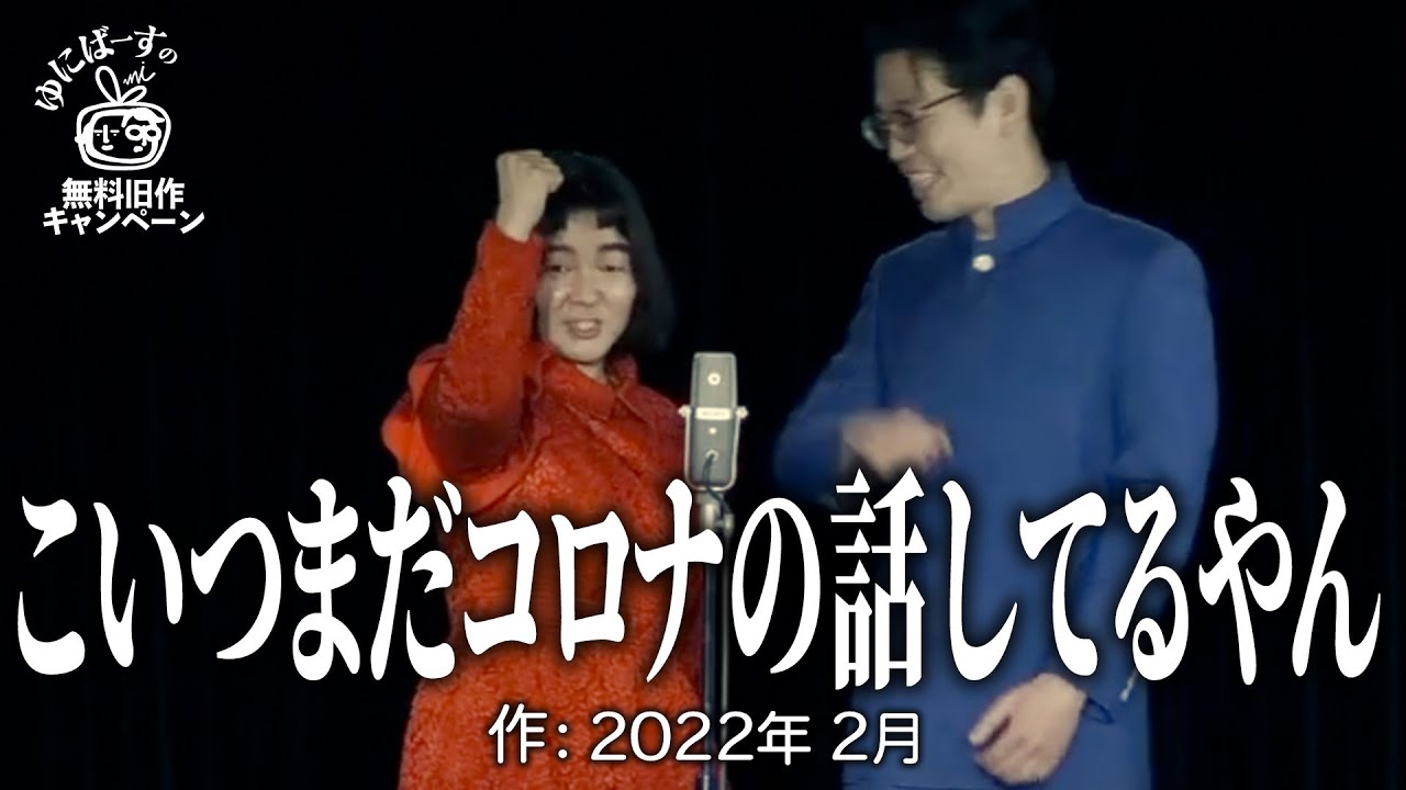 【ゆにばーす漫才】コロナの後に