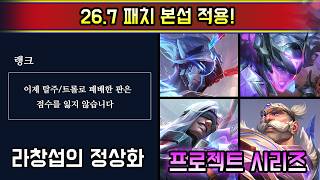 상상만 하던 패치가 현실이 되었습니다.. 26.7 패치가 본섭 적용
