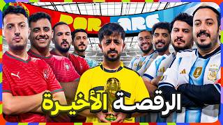 الرقصة الأخيرة نهائي كأس العالم الأرجنتين ضد البرتغال 🇵🇹 🇦🇷 🏆