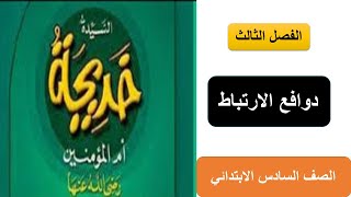 شرح الفصل الثالث(دوافع الارتباط)قصة السيدة خديجة/تربية اسلامية/الصف السادس/ترم أول