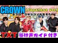 CROWN(Japanese ver.) 掛け声ガイド付き TXT