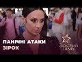 Панічні атаки зірок | Зірковий шлях