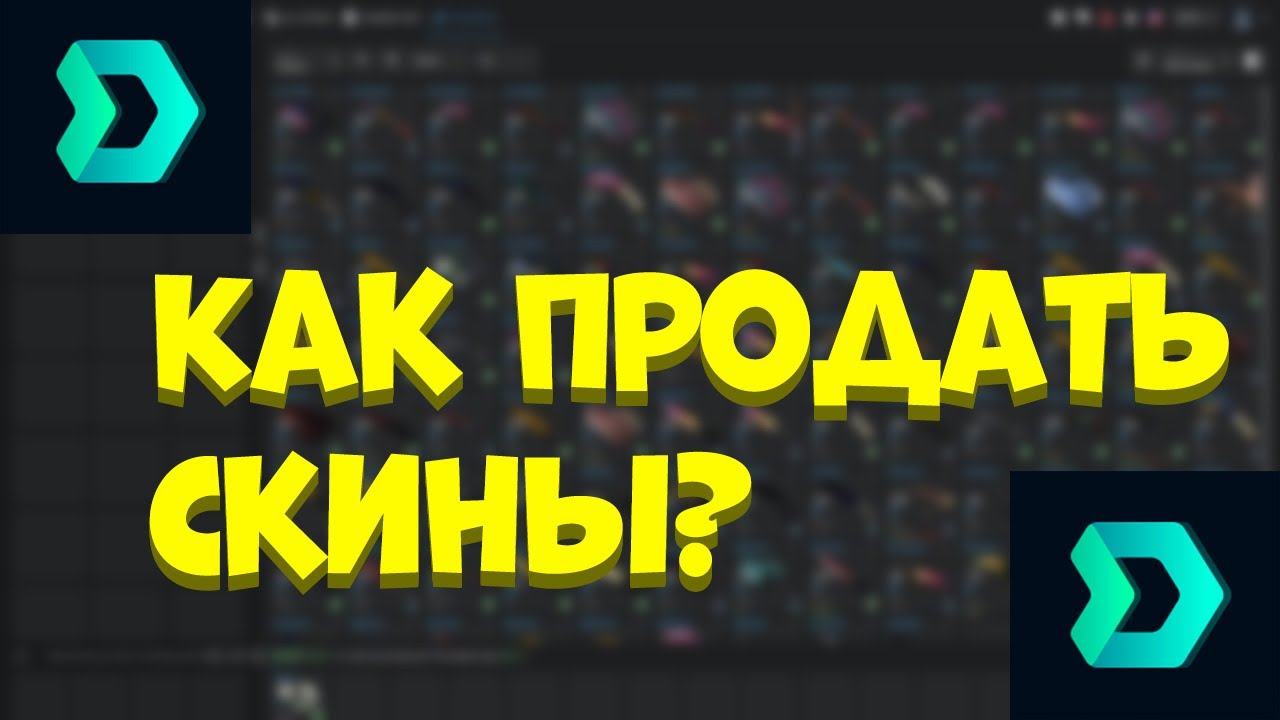 Как продать свои скины КС ГО? Проверка ДМаркет / Как выгодно пополнить ...