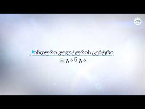 ინდური კულტურის ცენტრი განგა იწვევს ბავშვებს 5–16 წლამდე.