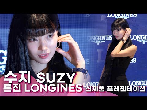 실시간 론진 행사 참석한 수지(SUZY), '단아한데 화려해' | 론진 2023 노벨티 신제품 프레젠테이션
